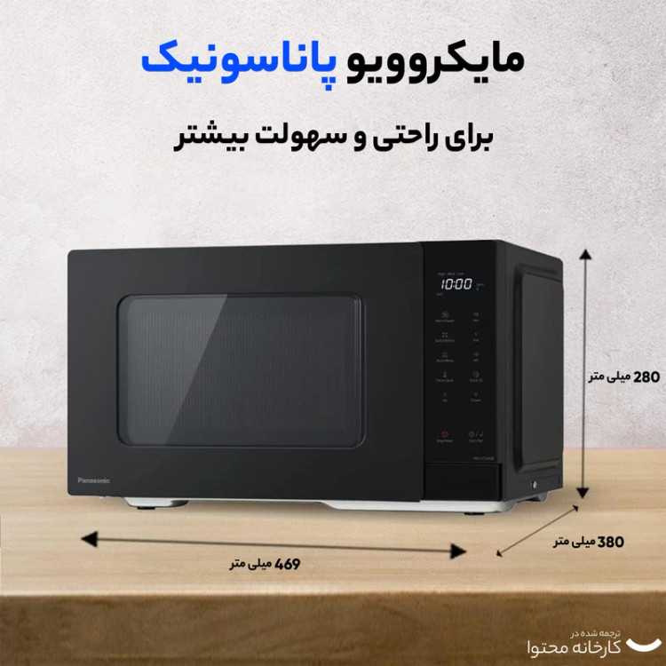 مایکروویو پاناسونیک مدل NN-ST34N