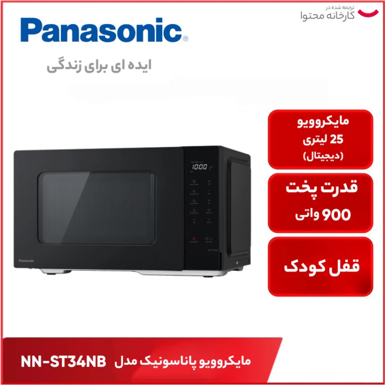مایکروویو پاناسونیک مدل NN-ST34N