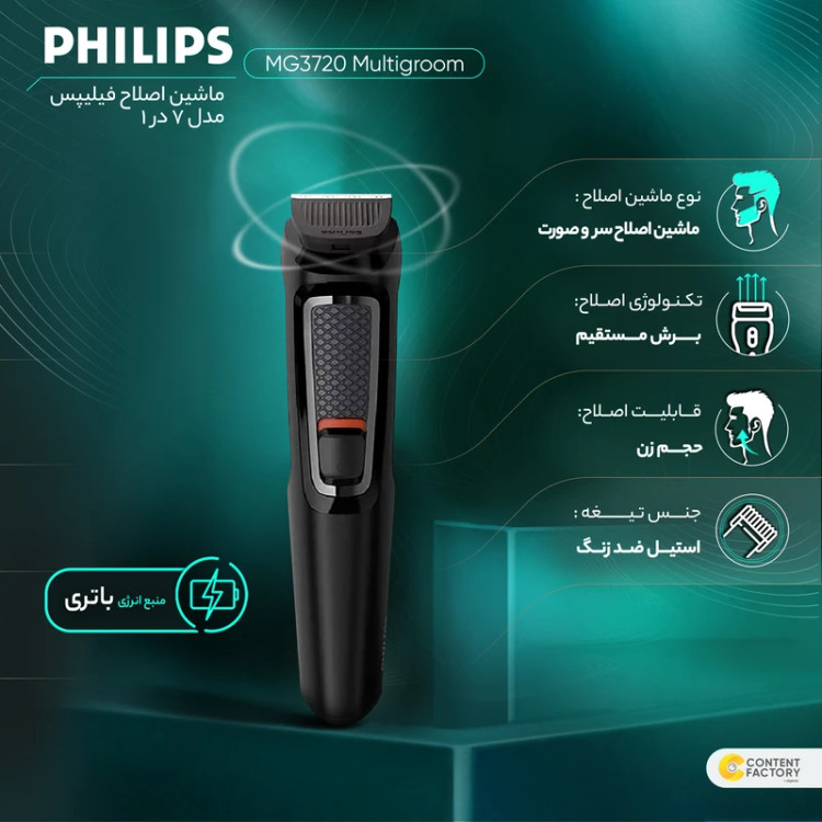 ماشین اصلاح موی سر و صورت فیلیپس MG3720 مدل 7 در 1