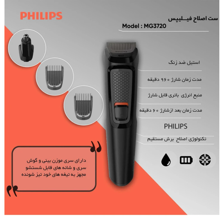 ماشین اصلاح موی سر و صورت فیلیپس MG3720 مدل 7 در 1