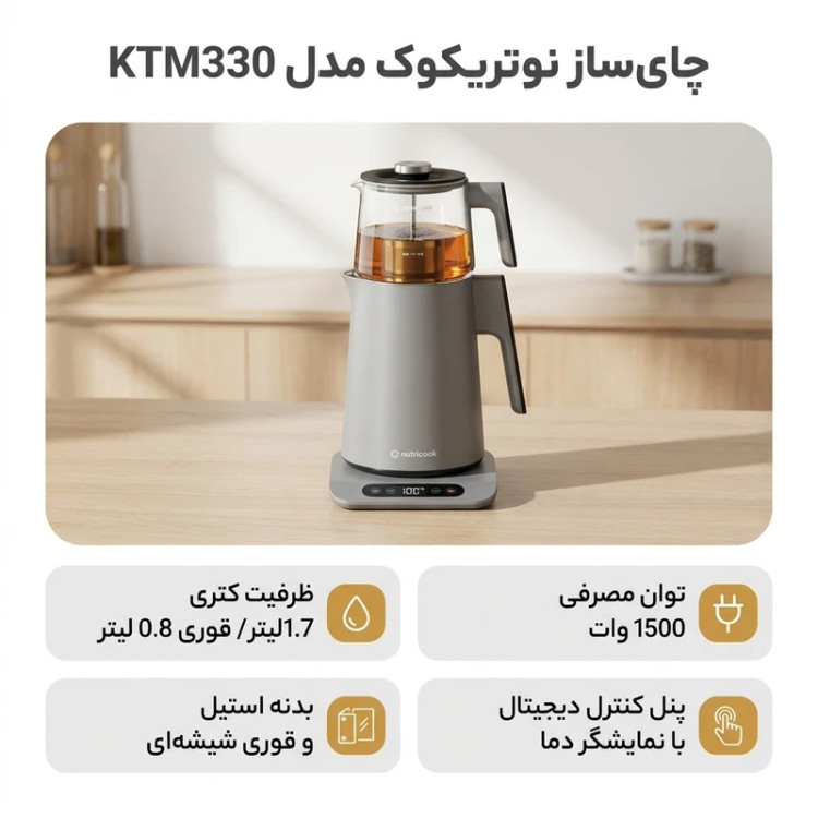 چای ساز نوتریکوک مدل KTM330